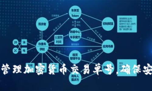 如何有效管理加密货币交易单号，确保安全与透明