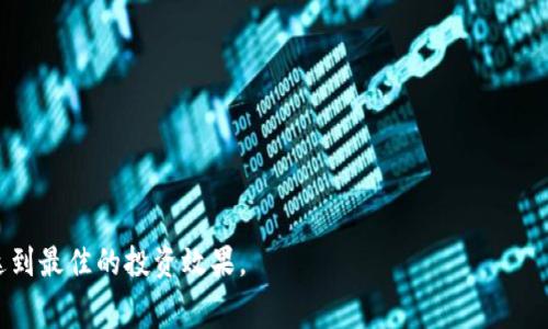 揭秘TP钱包卖币手续费：如何最大限度降低交易成本
TP钱包, 卖币手续费, 区块链, 加密货币/guanjianci

什么是TP钱包？
TP钱包，全名为TokenPocket，是一个广受欢迎的加密货币钱包。它支持多种区块链资产，用户可以用它来进行资产管理、交易、转账等。TP钱包的用户界面友好，适合各类玩家，无论是新手还是老手。它支持多种货币，包括以太坊、比特币等。TP钱包还为用户提供安全保护，确保交易的私密性和资金的安全性。

是什么造成了卖币手续费？
在使用TP钱包进行卖币操作时，用户常常会遇到各种手续费。这些手续费主要来源于两方面：网络费用和平台手续费。

首先，网络费用是指交易在区块链上进行确认所需的费用。每当用户卖出一部分加密货币时，交易会记录到区块链上，这个过程需要矿工进行处理。用户支付的费用，实则是对矿工服务的补偿。此费用在每个区块中波动，与网络拥堵程度相关。

其次，平台手续费是TP钱包本身收取的费用。这个费用可能会因市场波动或其他原因发生变化。虽然TP钱包的手续费相对较低，但用户仍需对此有清晰的了解，以便合理规划自己的交易策略。

如何最大限度降低交易手续费？
为了减少卖币时的手续费，用户可以采取多种措施：

h41. 选择合适的时间进行交易/h4
观察市场交易量和典型的网络费用波动。在网络繁忙的时期，手续费往往会显著增加。在网络相对不拥堵的时段进行交易，可以有效降低手续费。

h42. 交易金额/h4
有时候，选择较大的交易金额可能会降低手续费占交易额的比重。小额交易由于手续费固定，反而可能导致相对较高的成本。

h43. 使用代币交换平台/h4
一些用户选择在代币交换平台卖币。这些平台有时与钱包的交易手续费一定程度上是独立的。用户可以在这些平台上比较手续费，寻找合适的费用方案。

h44. 了解不同币种的手续费/h4
不同的加密货币在交易时收取的手续费也有所不同。用户可以选择手续费相对较低的币种进行交易。

实际案例分析
为了深入了解TP钱包卖币手续费对用户造成的影响，让我们来看一个实际案例。一名用户在不同时段使用TP钱包进行1000美元的比特币交易，观察不同时间段的手续费情况。

在早晨的高峰时段，网络费用为10美元，平台手续费为2美元，总手续费为12美元。而在午后的低谷期，网络费用降至5美元，平台手续费依然为2美元，总手续费仅为7美元。

通过这个案例，我们可以看出，不同时间段的手续费差异给用户造成的经济负担是相当明显的。因此，选择适当的交易时间显得尤为重要。

使用TP钱包的额外优势
TP钱包不仅在手续费方面具有优势，还为用户提供许多其他便利。首先是安全性。TP钱包采用多重加密技术，确保用户的资产安全。其次，TP钱包支持多链资产，用户能够在一个平台上管理多个数字货币，便于资产的分散和管理。此外，TP钱包提供了良好的用户体验，界面直观，功能齐全，使得用户在交易过程中操作简便。

总结
在利用TP钱包进行加密货币交易时了解卖币手续费的构成和影响是非常重要的。通过合理规划交易时间、选择合适的交易金额和使用代币交换平台等方法，用户可以有效降低手续费，提升交易收益。

通过本文的深入分析，我们不仅了解了TP钱包的基本信息，还深入探讨了战争费用的成因及降低策略。这些知识能够帮助用户在复杂的市场中做出更为明智的决定，确保资产的安全与盈利。

对于新手的Tips
新手用户在使用TP钱包时，可以从以下几个方面入手：

ul
li认真阅读官方指南和用户协议，确保对TP钱包的使用有足够的了解。/li
li定期关注市场动态，及时调整自己的交易策略。/li
li请勿进行情绪化交易，保持冷静和理性。/li
li尝试使用模拟交易或小型交易来熟悉TP钱包的功能。/li
/ul

总之，TP钱包是一个功能强大的加密货币钱包，能够为用户带来良好的交易体验。无论你是新手还是老鸟，都可以通过合理管理手续费，达到最佳的投资效果。