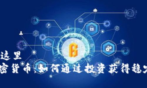 把放在这里
EDG加密货币：如何通过投资获得稳定回报？