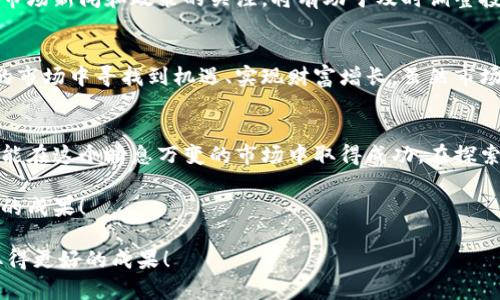   如何通过开放加密货币交易实现财富增长？  / 
 guanjianci 加密货币,交易平台,财富增长,投资策略 /guanjianci 

引言：加密货币的崛起
近年来，加密货币如比特币、以太坊等数字货币不断崛起，获得了越来越多投资者的关注。许多人都在寻求通过加密货币交易实现财富的增长。开放加密货币交易是一种便捷、高效的投资方式，它不仅能让你快速参与市场，还能帮助你把握收益的机会。

加密货币交易的基本概念
加密货币交易是指在专门的平台上买卖各种数字货币的行为。这些平台通过提供用户友好的界面和高效的交易功能，使得投资者能轻松进行交易。交易方式主要包括现货交易和杠杆交易。

现货交易与杠杆交易的不同
现货交易是最基本的交易方式，投资者在此模式下买入或卖出实际的加密货币。交易完成后，所交易的虚拟货币会立即到达用户的钱包中。而杠杆交易则允许用户以更小的资金撬动更大的市场。在这种模式下，用户可以借入资金进行交易，从中获取更大的潜在收益，但同时风险也相应增加。

开放加密货币交易的优势
开放加密货币交易具备多种优势，以下是其中一些关键点：
ul
  listrong流动性高：/strong加密货币市场相对活跃，交易量巨大，投资者能够以更优价格迅速买入或卖出。/li
  listrong全球化：/strong加密货币市场是全球性的，任何人都可以随时随地进行交易。无论是小型投资者还是大型机构，都可能参与其中。/li
  listrong低交易费用：/strong相较于传统金融交易，加密货币的交易费用往往较低，使得投资者在交易时能够享受到更多的利润。/li
/ul

如何选择合适的交易平台
选择一个合适的交易平台是成功交易的关键。以下是市场上知名的一些交易平台：
ul
  listrong币安（Binance）：/strong作为全球最大的加密货币交易平台之一，币安提供了丰富的交易对选择，以及低廉的交易费率。/li
  listrong火币网（Huobi）：/strong火币网为用户提供安全可靠的交易环境，并拥有多种加密货币的交易。/li
  listrongCoinbase：/strong针对初学者，Coinbase的操作简单，非常适合刚入门的用户。/li
/ul

建立投资策略
在进行加密货币交易前，投资策略显得尤为重要。一个明确的策略能帮助投资者理性决策，减少情绪化操作。以下是一些常见的投资策略：
ul
  listrong长线投资：/strong持有数字货币较长时间，耐心等待市场变动。/li
  listrong短线交易：/strong借助日内交易和波段交易，抓住市场短期波动赚取利润。/li
  listrong定投策略：/strong以固定的时间间隔和金额购买加密货币，降低市场波动带来的影响。/li
/ul

风险管理的重要性
任何投资都有风险，尤其是在波动性极高的加密货币市场。在开放加密货币交易中，合理的风险管理尤为重要。投资者应该了解自己的风险承受能力，设置止损点，避免因市场剧烈波动而造成的重大损失。

监控市场动态
加密货币市场的变化迅速，投资者需要实时监控市场动态。利用技术分析和基本面分析工具，能够更好地把握市场趋势。保持对市场新闻和政策的关注，将有助于及时调整投资策略。

结论：开启财富增长之路
开放加密货币交易为投资者提供了广阔的机遇。通过高效的交易平台、合理的投资策略和有效的风险管理，投资者能够在复杂的市场中寻找到机遇、实现财富增长。虽然市场波动频繁，但只要经过认真准备，结合个人的投资目标与风险承受能力，加密货币交易将为你开启一条充满可能性的财富之路。

后记
加密货币交易的世界充满挑战与机遇，但知识和策略能够帮助投资者在这个领域中游刃有余。继续学习、不断适应市场变化，才能在这个瞬息万变的市场中取得成功。在探索财富增长的旅程中，愿每位投资者都能找到适合自己的方式，迎接未来的希望与辉煌。 

开放加密货币交易让每个人都成为了投资者。未来属于那些愿意学习、愿意尝试的人。加油，祝你在加密货币的世界中取得辉煌的成果！ 

上述内容为您提供了一份关于开放加密货币交易及其潜在收益的详细介绍，适合推广与提升表现。希望能帮助您在相关领域取得更好的成果！