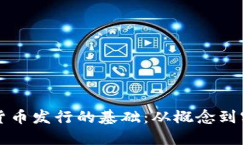深入探索加密货币发行的基础：从概念到实践的全面指南
