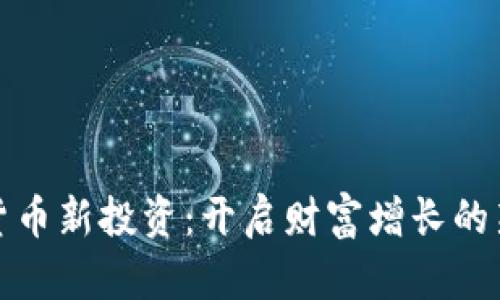 加密货币新投资：开启财富增长的新纪元
