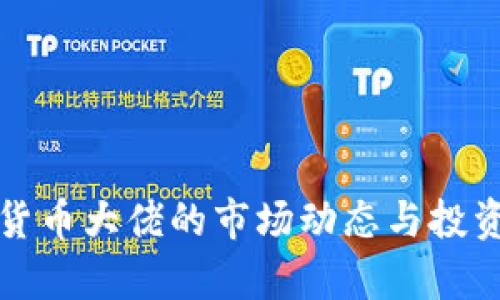 近期加密货币大佬的市场动态与投资策略分析