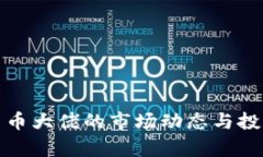 近期加密货币大佬的市场