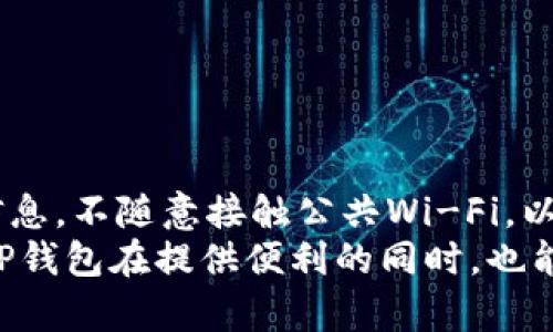    如何安全设置TP钱包，保障资产安全  / 
 guanjianci  TP钱包, 钱包安全, 数字资产, 加密货币  /guanjianci 

 引言 
 在当今数字化时代，安全性是我们在使用加密货币和数字资产时最关心的问题之一。TP钱包作为一种广泛应用的数字钱包，为用户提供了方便的管理方式。但伴随着便利而来的，是潜在的安全威胁。如何保障我们在TP钱包中的资产安全，成为每个用户必须认真考虑的课题。本文将详细探讨设置TP钱包的安全措施，帮助用户更好地保护自己的资产。

选择强密码的重要性
第一步，设置一个强密码是保护TP钱包的基础。密码应包含大小写字母、数字和特殊字符，且长度最好超过12位。避免使用与个人信息相关的简单密码，比如生日或姓名。
强密码可以有效抵御常见的暴力破解攻击。因此，我们建议使用密码管理工具来生成和存储复杂的密码。定期更新密码也是一种很好的安全实践，让攻击者失去机会。

启用双重身份验证
双重身份验证（2FA）是保护TP钱包的另一重要步骤。一旦启用，用户在登录时需要提供的第二种身份验证方式。这通常是通过手机应用程序生成的一次性验证码，或发送到用户手机上的短信。
2FA可以大大提升安全性，防止未经授权的访问。即便密码被泄露，攻击者仍需要第二个验证步骤才能进入你的账户。这是一种简单却有效的防护措施，务必开启。

保持软件更新
TP钱包及其相关软件的定期更新也是确保安全的关键。开发者常常发布更新，以修复已知的安全漏洞或提升功能。用户应该养成定期检查更新的习惯，确保软件保持在最新版本。
同时，确保从官方网站或可信的应用商店下载软件，以避免下载到恶意软件。这可以降低被攻击的风险，保护数字资产的安全。

谨防网络钓鱼攻击
网络钓鱼攻击是最常见的安全威胁之一。攻击者伪装成可信赖的实体，试图诱骗用户提供敏感信息。在使用TP钱包或其他在线服务时，务必提高警惕。
确保访问官方网站，特别是在输入密码或进行交易的时候。检查网址的拼写，留意是否有任何不寻常的变动。如果收到可疑邮件或信息，不要点击其中的链接或提供任何个人信息。

对设备进行安全配置
使用TP钱包的设备也需要进行安全配置。确保设备安装了最新的防病毒和防恶意软件。定期扫描设备，及时清除任何可疑的应用或文件。
使用防火墙可以帮助隔离潜在的威胁。此外，避免使用公共Wi-Fi进行重要交易。如果确实需要使用公共网络，考虑使用VPN来加密连接。

定期备份钱包
备份钱包是一个不可或缺的步骤。在使用TP钱包时，务必定期备份私钥和恢复助记词。这样，在设备丢失或损坏的情况下，仍然可以找回资产。
备份时，请将私钥存储在安全的地方。可以选择外部硬盘、U盘，甚至是纸质备份，但务必确保不会轻易泄露给他人。

了解与利用安全社区
加入加密货币安全社区是提升安全意识的有效途径。在这些社区中，用户可以分享经验与教训，学习到最新的安全策略和技巧。
了解常见的诈骗手段和攻击方式，有助于用户在实际操作中保持警惕。通过交流与学习，用户的安全意识将大大提升，从而更好地维护个人资产的安全。

认识到风险的同时，保持理性
在追求收益的同时，不可忽视资产安全。在进行交易时，用户要认真评估风险。不要轻信高回报的诱惑，保持理性。
适当的分散投资也是一种降低风险的方式。不要将所有的资产投入到单一项目当中，合理配置，以应对市场的波动。

结论
综上所述，保护TP钱包的安全需要多方位的努力。用户应该从选择强密码、启用双重身份验证到定期备份，逐步增强安全保护措施。同时，保持警惕，不轻信可疑信息，不随意接触公共Wi-Fi，以提升系统的安全性。
在这个信息技术飞速发展的时代，保护数字资产的安全性至关重要。通过本文介绍的方法，希望每位用户都能找到适合自己的安全策略，保障好自己的财富，让TP钱包在提供便利的同时，也能成为一座安全的堡垒。