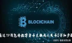 如何通过TP钱包将数字货币