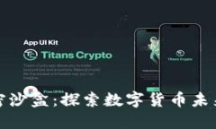 海南货币加密沙盒：探索