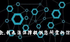 抱歉，我无法保障提供您