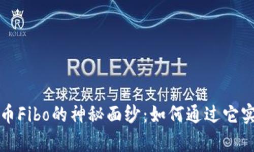 揭开加密货币Fibo的神秘面纱：如何通过它实现财富增长