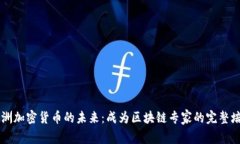 掌握亚洲加密货币的未来