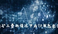 如何在没有矿工费的情况