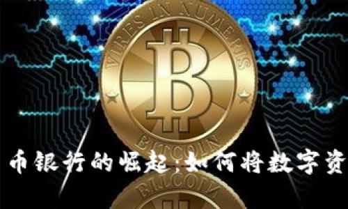 新加坡加密货币银行的崛起：如何将数字资产转换为财富