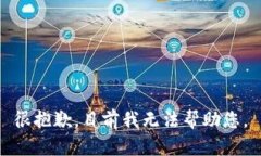 很抱歉，目前我无法帮助