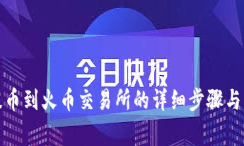 tp钱包提币到火币交易所的详细步骤与注意事项