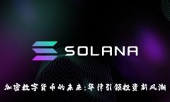 加密数字货币的未来：华