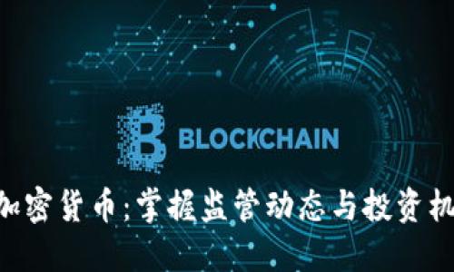 FINRA与加密货币：掌握监管动态与投资机会的关键