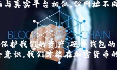   如何确保加密货币的安全？一文教你避免损失与风险 / 
 guanjianci 加密货币,安全,风险管理,投资保护 /guanjianci 

引言
在数字经济的浪潮中，加密货币已成为投资者关注的焦点。比特币、以太坊等虚拟货币以其高回报的特性吸引了无数投资者。然而，波动性极大的市场也伴随着显著的风险，安全问题成为了人们最关心的话题之一。
在本文中，我们将探讨如何确保加密货币的安全。我们会介绍各种风险，提供具体的防护措施，并分享一些成功的案例。无论你是刚入门的小白，还是经验丰富的投资者，都能从中受益。

加密货币的基本知识
首先，我们需要了解什么是加密货币。简而言之，加密货币是一种使用密码学原理确保安全的数字货币。它们通常依赖于去中心化的区块链技术，这意味着没有中央管理机构，交易是通过网络参与者之间的共识来验证的。
这一特性使得加密货币能够在全球范围内进行快速、廉价的交易。与此同时，这也让其面临了一些独特的安全挑战。

加密货币面临的安全风险
尽管加密货币的潜力巨大，但也充满了风险。以下是一些主要的安全威胁：
ul
    listrong黑客攻击：/strong黑客不断寻求漏洞，以盗取数字资产。交易所和钱包是最常见的攻击目标。/li
    listrong网络钓鱼：/strong一些欺诈者会伪装成正规平台，诱骗用户输入个人信息，从而盗取他们的资金。/li
    listrong恶意软件：/strong恶意软件可以潜伏在用户的设备上，监控他们的操作并盗取资产。/li
    listrong丢失私钥：/strong私钥是访问加密货币的唯一凭证。如果丢失，用户将无法找回他们的资产。/li
/ul

确保加密货币安全的措施
了解了风险之后，接下来是如何有效地保障加密货币安全。这些措施可以帮助你避免损失，降低风险：

h4使用硬件钱包/h4
硬件钱包是专为存储加密货币设计的物理设备。它将私钥离线保存，有效防止黑客攻击。相比之下，在线钱包和交易所容易成为黑客的目标。
一些知名的硬件钱包品牌包括Ledger和Trezor。这些设备不仅安全，还通常配有用户友好的界面，使得管理资产更加便捷。

h4启用双重身份验证/h4
双重身份验证是一种额外的安全措施，即使黑客获得了你的密码，他们也无法轻易进入账户。通过短信、电子邮件或者专用应用程序生成的代码来验证身份。
许多交易所和钱包服务现在都支持双重身份验证。请确保在注册时启用这一功能。

h4选择可靠的交易所/h4
在选择交易所时，务必要审核它们的声誉和安全记录。知名且获得监管许可的交易所通常更为安全。
你还可以参考用户的评价和经验，以便做出明智的选择。一定要回避那些内部出现过安全漏洞或用户投诉较多的平台。

h4定期更新软件/h4
无论是硬件钱包还是交易所的应用程序，保持软件的最新版本至关重要。更新通常会修复已知的安全漏洞。
同时，引入安全软件，比如防病毒工具和防火墙，可以帮助保护设备免遭恶意入侵。定期扫描设备，以确保没有潜在的威胁。

h4谨慎对待信息和链接/h4
请始终保持警惕，尤其是在接收到不明来源的电子邮件或信息时。黑客常常通过钓鱼邮件对用户进行攻击。
不随意点击不明链接，并确保在交易前仔细核对网站的URL。在进行重要操作时，建议直接输入网址，而不是通过搜索引擎跳转。

案例分析：成功保护加密资产的实例
为了更好地理解加密货币的安全，以下是一些成功保护资产的实例，展示了有效措施的实际效果。

h4案例一：硬件钱包的保护/h4
一位投资者在一个主流交易所购买了大量比特币。由于缺乏安全意识，他将资产存放在了交易所的在线钱包中。之后，由于该交易所遭遇黑客攻击，数百万美元的资金被盗。
在此之后，他转向了硬件钱包，并详细了解了安全策略。现在，他的所有资产都被安全存储，并且每月定期检查和更新安全设置，确保不再遭受损失。

h4案例二：及时识别钓鱼攻击/h4
另一位投资者在社交媒体上看到了一则看似可信的项目推荐，急于投资而点击了链接。在进入网站后，他意识到页面与真实平台相似，但网址不同。通过这种方式，他及时识别了钓鱼攻击，避免了资金损失。
因此，虽然他错过了潜在投资机会，但保护了自己的资产。他现在始终保持警惕，谨慎对待网络链接和电子邮件。

结论
加密货币的安全是关系到每位投资者切身利益的重要问题。在充满机遇和风险的市场中，我们需要采取多种策略来保护我们的资产。硬件钱包的使用、双重身份验证的开启、选择可靠交易所，以及对信息的谨慎对待，都能为我们的投资增添一道坚实的安全保障。
无论你是新手还是资深投资者，学习如何保护自己的加密资产都是至关重要的。通过不断更新自己的知识，提升安全意识，我们才能在加密货币的世界中立于不败之地。希望这篇文章能为你的投资之路提供帮助，愿你的加密旅程顺利安全！