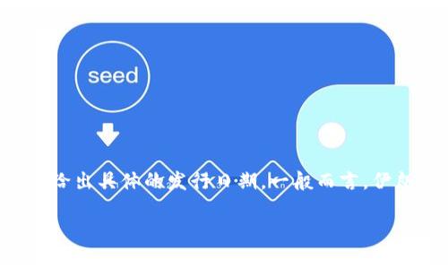 伊朗的加密货币发行计划一直引起市场的关注，尤其是在全球加密货币热潮的背景下。尽管不时有消息流出关于发行的时间表，但截至目前为止，官方并没有给出具体的发行日期。一般而言，伊朗旨在通过加密货币来规避国际制裁，并推动国内经济的数字化转型。然而，面对复杂的监管环境和技术挑战，这一计划的推进也可能会受到多种因素的影响。

如果你有特定的关注点或其他相关问题，欢迎告诉我！