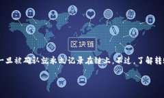 在目前的区块链技术中，