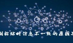 TP钱包复制粘贴时信息不一