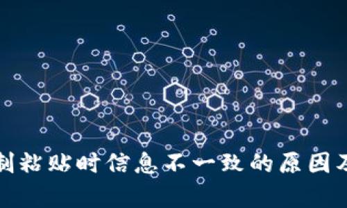 TP钱包复制粘贴时信息不一致的原因及解决方案