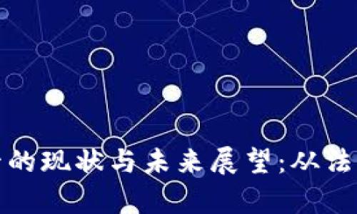 美国加密货币监管的现状与未来展望：从法律框架到市场影响