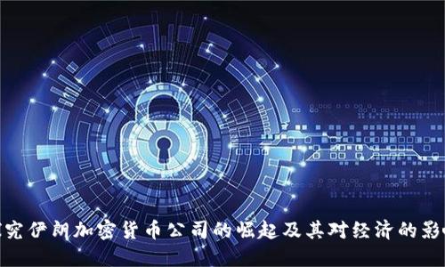 探究伊朗加密货币公司的崛起及其对经济的影响