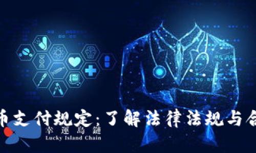 全面解析加密货币支付规定：了解法律法规与合规性带来的好处