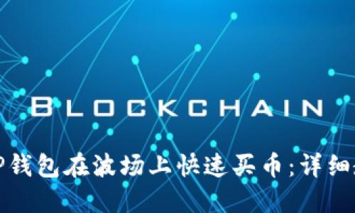 如何使用TP钱包在波场上快速买币：详细教程与技巧