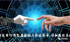如何使用TP钱包在波场上快