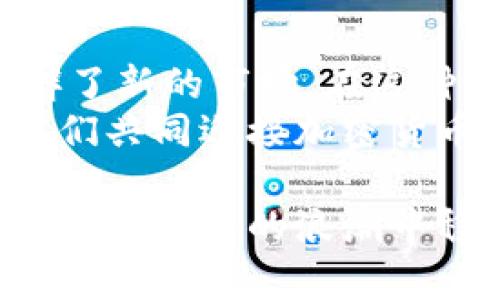   欧意全球加密货币：如何通过投资创新实现财务自由 / 
 guanjianci 加密货币, 投资, 财务自由, 欧意 /guanjianci 

前言
在当今数字化的时代，加密货币已经成为许多人关注的焦点。随着区块链技术的发展和全球经济的变化，越来越多的人开始探索如何通过加密货币投资实现财务自由。本文将围绕“欧意全球加密货币”这一主题，深入探讨其独特之处以及如何利用这个平台创造出理想的收益。

什么是加密货币？
加密货币是一种基于区块链技术的数字货币。它使用密码学来保障交易的安全性与可靠性。与传统货币不同，加密货币不受中央银行的控制。这种去中心化的特点使得加密货币能够在全球范围内自由流通，在交易的透明性与隐私性方面也有着独特的优势。

欧意全球加密货币的概述
欧意作为一家新兴的加密货币平台，致力于为用户提供无缝、安全的交易体验。它不仅支持多种加密货币的交易，还为用户提供了一系列优质的金融服务。通过欧意，用户可以轻松地进行加密货币的购买、销售和存储，更能利用平台的技术创新实现投资收益。

欧意的优势
1. 快速交易：欧意平台的交易系统设计，能够瞬间处理大量交易请求。这意味着用户能够及时把握市场动态，实现高效的投资决策。
2. 安全保障：安全性是加密货币投资的重要考量。欧意采取了多重安全策略，包括冷钱包存储、双重认证等，确保用户资产的安全。
3. 友好的用户界面：即便是加密货币的新手，也能在欧意平台上轻松上手。简洁的界面设计和直观的操作流程，使得用户体验非常良好。
4. 教育资源：欧意不仅仅是一个交易平台。它提供了丰富的教育资源，帮助用户了解加密货币的方方面面，从基础知识到投资策略，均有覆盖。

投资加密货币的策略
对于想要在加密货币领域获得成功的投资者而言，选择合适的投资策略至关重要。以下是几种常用的投资策略：
1. 长期持有：这种策略适合于对某种特定加密货币有信心的投资者。选择值得信赖的加密货币并持有数月甚至数年，等待其价值增长。
2. 短期交易：这种方法适合有经验的交易者。他们会密切关注市场动态，在短时间内进行多次买入和卖出，以获取利润。
3. 定投策略：通过定期投资一定金额的资金，不论市场涨跌，持续购买某些加密货币。这样可以平摊风险，适合中长期投资者。

潜在风险与对策
虽然加密货币投资具有较高的收益潜力，但也伴随着风险。这需要投资者保持警惕，并采取相应的风险管理措施：
1. 市场波动：加密货币市场波动性很大，价格可能在短时间内大幅波动。投资者应适时调整投资组合，保持灵活性。
2. 安全性风险：网络攻击和诈骗事件频发，投资者需要选择安全可靠的平台进行交易，同时设置强密码和启用双重认证。
3. 法规风险：不同国家对加密货币的监管政策各异。投资前应了解当地相关法规，以避免法律风险。

如何开始在欧意进行加密货币投资
对于新手投资者而言，开始在欧意进行加密货币投资并不复杂。以下是一些简单的步骤：
1. 注册账户：访问欧意官网，填写注册信息，创建账户。
2. 实名认证：为确保安全，平台会要求用户进行实名认证，提交相关身份证明。
3. 充值资金：选择合适的方式给账户充值，可以通过银行卡或其他加密货币转账。
4. 开始交易：在平台上选择自己感兴趣的加密货币，建仓、平仓，监控市场。

总结
加密货币投资为普通人提供了一个实现财务自由的机会。在对市场保持警惕的同时，准确把握投资时机，将可能为投资者带来丰厚的回报。作为新兴的欧意全球加密货币平台，凭借其安全性、易用性及丰富的教育资源，相信可以帮助更多投资者在这一领域中获得成功。 

未来的展望
随着技术的进步和市场的发展，加密货币的未来无疑是充满机遇的。越来越多的行业开始接受和使用加密货币，这为投资者开辟了新的市场。在这种背景下，选择一个如欧意这样可靠的平台，能够帮助投资者把握时机，实现财富的增长。
无论你是新手还是资深投资者，欧意都有适合你的解决方案。不断学习、勇于实践，将会是你成为成功投资者的最强助推器。让我们共同迎接加密货币的未来，探索更多的可能性！

在进入加密货币的世界之前，建议每个投资者都要仔细研究和了解市场。时刻保持警惕，及时获取新信息，与时俱进，才能在这场数字货币的浪潮中稳稳前行。