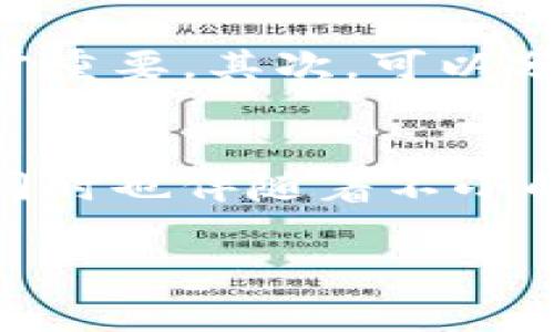加入资金池的投资决策涉及到多个因素，了解这些因素可以帮助您更好地做出判断。以下是关于tp钱包及其资金池的详细分析。

什么是tp钱包及其资金池？
tp钱包是一种流行的加密货币钱包，主要用于管理、存储和交易各种数字资产。它支持多种区块链和代币，方便用户进行加密资产的管理。而资金池则是指将多个用户的资金集中在一起，由管理方进行统一投资或流动性提供的一种方式。这一种模式在去中心化金融（DeFi）中尤为常见。

资金池的工作原理
资金池的基本原理是将参与者的资金汇聚到一起。以去中心化金融领域为例，用户将自己的加密资产存入资金池后，池内的资金将用于进行算法交易、借贷或其他投资活动。参与资金池的用户通常会根据其贡献的资金比例获得相应的收益。

加入资金池的潜在收益
加入资金池可以带来几个方面的收益。首先，用户可以通过流动性挖矿获得代币奖励。这种奖励通常与用户在资金池中提供的流动性成正比。其次，资金池内部的资产增值或交易产生的手续费也能为参与者带来收益。这些收益可能会在短期内显著增加用户的资产总值。

加入资金池的风险
尽管收益诱人，但参与资金池也伴随着一定的风险。首先是“无损失风险”。在资金池中，如果代币价格下跌，用户可能面临资产损失。另一方面，流动性提供者可能因为市场波动而面临较大损失。

市场波动与信息不对称
加密市场的波动性相对较大，价格可能在短时间内发生剧烈变化。这种波动不仅影响代币的市场价值，还可能对用户的投资决策产生影响。此外，信息不对称也是投资的一个风险因素。用户可能无法获取所有相关信息，导致在不知情的情况下做出投资决策。

如何降低风险
为了降低加入资金池的风险，用户可以采取一些策略。首先，可以选择可靠的平台或资金池。了解资金池的资产管理方和运营模式非常重要。其次，可以分散投资，不要把所有资金投入同一个资金池。此外，保持对市场动态的关注，适时调整投资策略也是明智的选择。

总结
加入tp钱包的资金池是否亏本，主要取决于多个因素如市场动荡性、资产选择和个人的投资策略。虽然可以获得丰厚的潜在收益，但同时也伴随着不小的风险。用户在参与之前，需做好充分调研，进行合理的风险评估和资金管理。

tp钱包,资金池,加密货币,投资风险/guanjianci