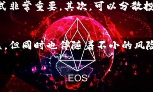 加入资金池的投资决策涉及到多个因素，了解这些因素可以帮助您更好地做出判断。以下是关于tp钱包及其资金池的详细分析。

什么是tp钱包及其资金池？
tp钱包是一种流行的加密货币钱包，主要用于管理、存储和交易各种数字资产。它支持多种区块链和代币，方便用户进行加密资产的管理。而资金池则是指将多个用户的资金集中在一起，由管理方进行统一投资或流动性提供的一种方式。这一种模式在去中心化金融（DeFi）中尤为常见。

资金池的工作原理
资金池的基本原理是将参与者的资金汇聚到一起。以去中心化金融领域为例，用户将自己的加密资产存入资金池后，池内的资金将用于进行算法交易、借贷或其他投资活动。参与资金池的用户通常会根据其贡献的资金比例获得相应的收益。

加入资金池的潜在收益
加入资金池可以带来几个方面的收益。首先，用户可以通过流动性挖矿获得代币奖励。这种奖励通常与用户在资金池中提供的流动性成正比。其次，资金池内部的资产增值或交易产生的手续费也能为参与者带来收益。这些收益可能会在短期内显著增加用户的资产总值。

加入资金池的风险
尽管收益诱人，但参与资金池也伴随着一定的风险。首先是“无损失风险”。在资金池中，如果代币价格下跌，用户可能面临资产损失。另一方面，流动性提供者可能因为市场波动而面临较大损失。

市场波动与信息不对称
加密市场的波动性相对较大，价格可能在短时间内发生剧烈变化。这种波动不仅影响代币的市场价值，还可能对用户的投资决策产生影响。此外，信息不对称也是投资的一个风险因素。用户可能无法获取所有相关信息，导致在不知情的情况下做出投资决策。

如何降低风险
为了降低加入资金池的风险，用户可以采取一些策略。首先，可以选择可靠的平台或资金池。了解资金池的资产管理方和运营模式非常重要。其次，可以分散投资，不要把所有资金投入同一个资金池。此外，保持对市场动态的关注，适时调整投资策略也是明智的选择。

总结
加入tp钱包的资金池是否亏本，主要取决于多个因素如市场动荡性、资产选择和个人的投资策略。虽然可以获得丰厚的潜在收益，但同时也伴随着不小的风险。用户在参与之前，需做好充分调研，进行合理的风险评估和资金管理。

tp钱包,资金池,加密货币,投资风险/guanjianci