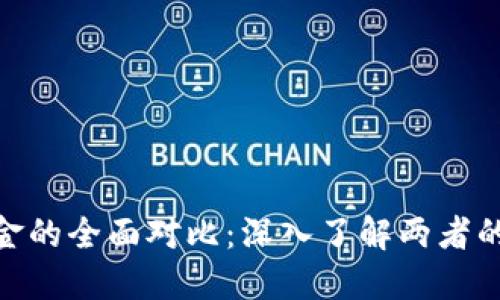 加密货币与现金的全面对比：深入了解两者的优缺点与用途