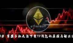 ### 苹果手机无法下载TP钱