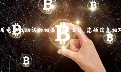 看起来您希望进一步探讨“TP观察钱包”这个主题，或者可能需要一些关于如何使用电脑找助词的相关内容。不过，您的信息相对简单，我将为您构建一个关于“TP观察钱包”的推广文章，并借此机会提升其效果。

以下是文章的、关键词，并围绕这些元素进行详细内容的介绍：

TP观察钱包：使用它，轻松管理加密资产，获得超高回报！