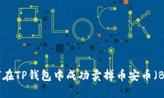 如何在TP钱包中成功卖掉币