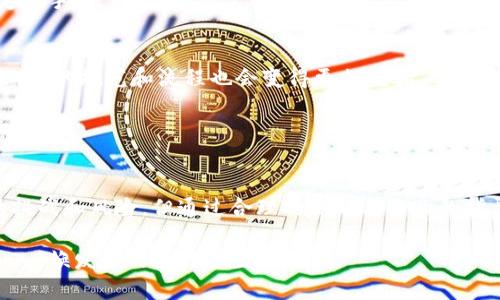   德州加密货币购房：如何利用数字货币成功置业 / 
 guanjianci 德州房产, 加密货币, 数字货币, 房地产投资 /guanjianci 

引言
近年来，随着加密货币的兴起，越来越多的人开始探索如何将数字资产转化为实物资产，尤其是在房地产领域。德州，作为美国房地产市场的热点之一，吸引了不少投资者和购房者。从投资的角度来看，德州不仅拥有良好的经济环境，还提供了一系列利于购房的政策。在这样的背景下，我们可以深入探讨加密货币在德州购房中的应用及所带来的潜在收益。

加密货币的崛起
加密货币自2009年比特币问世以来，就引起了广泛关注。它为投资者提供了去中心化的资产管理方式，打破了传统金融机构的壁垒。越来越多的人将其视为一种投资机会和资产保护工具。

随着技术的发展，区块链技术的透明性和安全性获得了越来越高的认可。这使得人们愿意用加密货币进行大宗交易，尤其是在房地产市场。通过这种方式，买家和卖家可以避免高昂的交易费用，同时减少交易过程中的欺诈风险。

德州房地产市场概况
德州拥有广阔的土地和多样的城市环境。从波士顿到洛杉矶，德州的房价相对较低，使得它成为许多年轻家庭和投资者的理想选择。德州的主要城市如休斯顿、达拉斯和奥斯丁等，都呈现出良好的经济发展趋势，以及可观的人口增长。

根据统计数据，德州的房地产市场在过去几年中稳步增长。其中，奥斯丁因其科技行业的蓬勃发展，吸引了大量的年轻科技人才和投资者。与此同时，德州也在不断完善其房地产法律及政策，为购房者提供了更多保障。

加密货币在德州购房中的应用
随着数字化时代的发展，越来越多的房地产公司开始接受加密货币作为支付方式。一些创新企业和项目正在主导这一变革，使得买家能更加方便地使用比特币、以太坊等进行交易。

在德州，部分房地产平台已经开始推动加密货币购房的理念。它们为买房者提供了详细的流程指导，帮助他们使用加密货币完成交易。这包括设置合适的钱包、计算兑换率以及与卖家沟通等。

数字货币支付的优势
使用加密货币支付购房款项有几个显著优势：

ul
  listrong减少交易成本：/strong加密货币的交易费用通常低于传统银行转账的费用，这为购房者节省了不少开支。/li
  listrong提高交易速度：/strong加密货币的交易可以在几分钟内完成，远快于传统的房产交易流程。这对买卖双方都是一种益处。/li
  listrong国际交易便利：/strong如果买家来自其他国家，使用加密货币可以避免复杂的汇率兑换和资金转移问题。/li
/ul

购房者的挑战与解决方案
尽管加密货币购房有其优势，但买家在实际操作中也面临一些挑战。例如，如何评估加密货币的价格波动、如何确保交易的安全性等。

针对这些问题，购房者应采取一些必要的措施，例如：

ul
  listrong专业顾问： /strong咨询有经验的房地产经纪人和法律顾问，确保所有的交易都符合当地法律。/li
  listrong市场研究： /strong定期监控加密货币市场，了解价格波动，以决策最适合的购买时机。/li
  listrong风险管理： /strong仅投资于自己可以承受的风险范围内的资产，不要将所有资金都投入到加密货币中。/li
/ul

成功案例分析
为了更好地理解加密货币在德州购房的应用，我们来看看几个成功的案例。这些案例展示了购房者如何成功地将数字货币转化为真实的房地产投资。

例如，一个来自硅谷的技术行业专业人士选择在德州购买一套房产。他通过一家专门处理加密货币交易的房地产平台成功完成了交易。他不仅对房贷流程感到满意，也对使用比特币购买房产的顺畅过程充满信心。

此外，还有一位在美国和加拿大有多处房产的投资者，他一直在使用加密货币进行购房。通过分析市场，他发现德州的房产价值增长潜力巨大，于是果断决定入手。最终，他以非常合理的加密货币价格购买了多处房产，并获得了不错的投资回报。

未来展望
随着加密货币技术的不断进步和人们对其接受度的提高，预计未来在德州使用加密货币购房的趋势仍会延续。越来越多的房地产公司将接受数字货币，行业内的规范和流程也会变得更加完善。

此外，金融科技企业的崛起为购房者提供了更多选择。利用区块链技术，可以实现房地产交易的透明化和去中心化，使得买卖双方都能享受更大的便利与信任。

结论
总的来说，德州加密货币购房是一个非常具有潜力的领域。它不仅为投资者提供了新的投资渠道，也为需要置业的人群提供了方便。尽管在操作中有一定的挑战和风险，但通过合理的规划与专业的指导，购房者可以充分利用这一趋势，实现成功置业。

随着市场的不断变化，关注加密货币和房地产结合的动态，成为了购房者不可或缺的一部分。我们期待看到，未来德州的房地产市场能够通过加密货币的加入，焕发新的活力和生机。