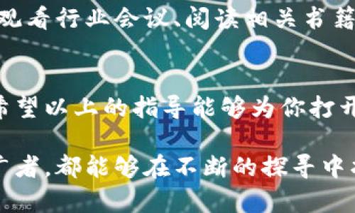 如何通过加密货币推广实现盈利：从零开始的全攻略
keywords加密货币推广, 赚钱方法, 数字货币, 投资技巧/keywords

引言：加密货币的浪潮与机遇
加密货币自从比特币在2009年问世以来，便以其去中心化和匿名性的特性吸引了众多投资者与技术爱好者。由于其价格波动大，许多人看到了其中的短期投资机会。而对于一些有志于从事网络推广的人来说，加密货币不仅仅是投资工具，还是盈利的利器。在接下来的内容中，我们将一起探索如何通过加密货币的推广来实现经济收益。

第一步：了解加密货币
在开始加密货币推广之前，首先要对其有一个深刻的了解。加密货币是一种利用密码学原理来实现安全性和去中心化的数字货币。与传统货币相比，它们不受中央银行的控制。比特币、以太坊，以及新兴的各种山寨币（altcoin）各有特色，理解这些差异能帮助你找到最适合你的推广方向。

第二步：选择合适的推广平台
选择恰当的平台对于加密货币推广至关重要。以下是一些你可以考虑的平台：
ul
    listrong社交媒体：/strong像Twitter、Facebook、Instagram等社交媒体是推广的好地方。特别是Twitter，在加密货币社区中非常活跃。/li
    listrong论坛与社区：/strongReddit、Bitcointalk等论坛是聚集了大量加密货币爱好者的地方，你可以在这里分享你的观点和经验。/li
    listrong博客与视频平台：/strong通过撰写博客或制作视频，可以更详细地介绍加密货币的优势和使用技巧。/li
/ul

第三步：构建个人品牌与影响力
在数字时代，个人品牌的重要性愈发凸显。通过分享你的专业知识、见解以及故事，可以吸引关注者，从而建立起一定的信任度。以下是一些构建个人品牌的技巧：
ul
    li定期发布优质内容。/li
    li参与行业讨论，积极回答问题。/li
    li与其他行业大咖合作，扩大影响力。/li
/ul

第四步：熟悉推广方式
在加密货币推广中，有多种方式可以选择。以下是一些常见的推广手段：
ul
    listrong联盟营销：/strong加入加密货币交易平台的联盟计划，推广他们的服务，赚取佣金。/li
    listrong内容营销：/strong撰写关于特定加密货币的分析文章，分享市场见解，并通过内嵌链接进行推广。/li
    listrong社交媒体广告：/strong投放社交媒体广告，增加曝光率，吸引更多潜在用户。/li
/ul

第五步：分析与调整推广策略
任何一种推广活动都需要不断分析与。定期查看你的推广效果，了解哪些内容吸引了最多的访问量，哪些平台的转化率最高。根据这些数据调整你的策略，以达到更好的推广效果。

第六步：与社区互动
在加密货币的世界里，社区是非常重要的一部分。通过积极参与社区活动，你可以建立关系，增强影响力。以下是一些与社区互动的方式：
ul
    li参与AMA（Ask Me Anything）活动，与社区成员直接对话。/li
    li在论坛中回答用户提问，分享你的知识与经验。/li
    li组织线上线下活动，增加社区凝聚力。/li
/ul

第七步：不断学习与适应变化
加密货币市场瞬息万变，新的技术和项目层出不穷。为了保持竞争力，成为行业领导者，你需要不断学习，了解最新的市场趋势和技术动向。参加线上课程、观看行业会议、阅读相关书籍和文章，都是提升自身素养的好方法。

总结：实现盈利的未来
通过加密货币的推广，许多人已经实现了经济收益。只要你持续学习、不断适应变化，并善于利用各种推广手段，就能在这个充满潜力的行业中获得成功。希望以上的指导能够为你打开通往加密货币推广赚钱的新思路！

在未来的日子里，如果你希望深入挖掘这个领域，还可以关注各大投资论坛，参与更多的项目，吸收新鲜的观点。不论你是初学者，还是已经有些经验的推广者，都能够在不断的探寻中找到属于你的成功之路。