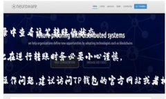 在使用TP钱包（TP Wallet）进