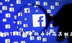 如何查询TP钱包中的币种及