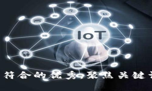 思考一个适合推广并且符合的优秀，聚焦关键词带来的具体成果，放进