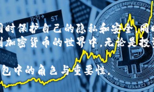 在区块链和加密货币的世界中，TP钱包是一个广泛使用的数字资产管理工具。公钥是加密算法中的一个重要概念，尤其是在生成和管理加密货币钱包时。以下是有关TP钱包公钥的详细介绍。

什么是TP钱包？
TP钱包是一款支持多种区块链资产管理的移动应用程序。它提供了一个安全的环境，用于存储、发送和接收加密货币。用户可以轻松管理自己的数字资产，包括比特币、以太坊等主流货币。
这一钱包应用程序因其用户友好的界面和强大的功能，而成为许多加密货币爱好者的首选。用户可以在TP钱包中创建和管理多个钱包，为不同的数字资产提供方便的管理解决方案。

公钥的定义
公钥是一个重要的加密组件，它用于加密和验证数字签名。每个加密货币钱包都由一对密钥组成：公钥和私钥。
公钥可以公开分享，它的主要作用是接受交易。也就是说，任何人都可以使用你的公钥向你发送资产。而私钥则是保密的，拥有私钥的人可以控制与该公钥关联的资金。

TP钱包中的公钥
在TP钱包中，每个钱包都有其唯一的公钥。用户在创建钱包时，会生成一对密钥：公钥和私钥。这对密钥用于保障交易的安全性和隐私性。
公钥的主要功能在于接收资金。你可以将你的公钥复制并发送给其他人。他们使用这个公钥可以向你发送加密货币。这使得加密货币的交易变得简单而安全。

如何找到TP钱包的公钥？
如果你希望找到自己的TP钱包公钥，步骤非常简单。首先，打开TP钱包应用程序，登录你的账户。
然后，选择你想要查看公钥的特定钱包。通常在钱包的设置或信息部分，会有一个“公钥”选项。点击后，系统会显示钱包的公钥。
记住，公钥可以安全地分享给任何人，但私钥绝不能泄露，因为它控制着你的资产。

公钥与私钥的区别
让我们来更加详细地看看公钥和私钥之间的区别。公钥是可以公开的，任何人都可以看到和使用。而私钥则完全不同，它是你钱包的访问钥匙。
如果有人获得了你的私钥，他们就可以控制你的资产。因此，务必妥善保管你的私钥信息，确保不被他人获取。
总结来说，公钥用于接收资产，私钥用于发送和控制资产。

安全性与隐私性
TP钱包，以及所有数字钱包，注重安全性和隐私性。公钥的设计使得用户可以在一定程度上保护自己的隐私。任何人无法仅凭公钥确定一个用户的身份。
然而，公钥在网络上是可见的，因此在分享时需要谨慎。虽然公钥不会直接暴露用户的身份，但通过分析链上交易，仍有可能推测出某些信息。

公钥的用途
公钥不仅仅是用来接收资金的工具。它在区块链网络中还可以用于多种场景，例如：
ul
    li接收交易：使用公钥可以接收转账和其他数字资产。/li
    li身份验证：在某些情况下，公钥可以用来验证用户身份，例如参与某些去中心化应用的操作。/li
    li智能合约：在执行智能合约时，公钥可以作为参与者的身份识别。/li
/ul

总结
TP钱包的公钥是进行加密货币交易的关键元素之一。用户通过公钥接收资产，同时保护自己的隐私和安全。同时，了解如何管理公钥和私钥，对于每个加密货币用户来说，不容忽视。
在今天这个数字化时代，掌握TP钱包和公钥的使用，能帮助你更加自信地参与到加密货币的世界中。无论是投资、交易还是其他应用，公钥和私钥的正确管理都是确保安全的基础。

以上就是关于TP钱包公钥的详细介绍。希望这篇文章能帮助你理解公钥在TP钱包中的角色与重要性。