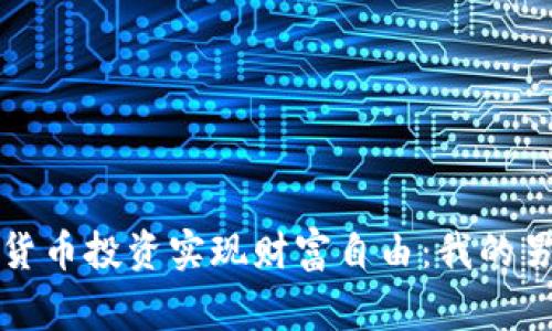 如何通过加密货币投资实现财富自由：我的男友的成功故事