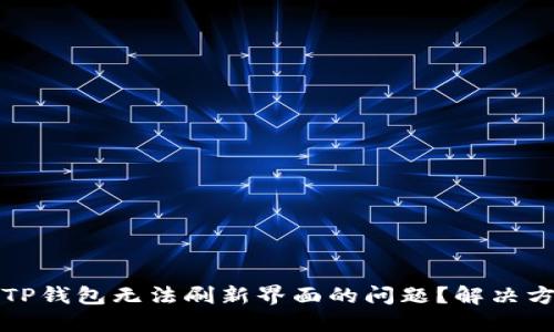 如何解决TP钱包无法刷新界面的问题？解决方案及技巧
