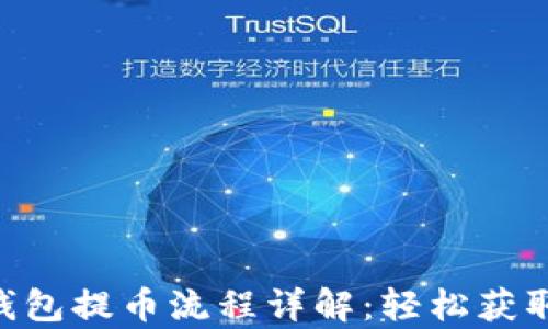 
Core币tp钱包提币流程详解：轻松获取数字资产！