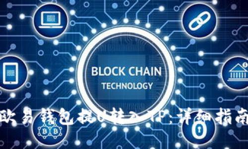 如何从欧易钱包提U转入TP：详细指南与技巧