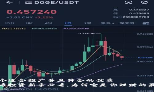 思考一个适合推广并且符合的优秀
加密货币投资新手必看：为何它是你理财的最佳选择