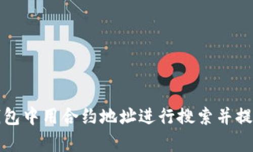 如何在TP钱包中用合约地址进行搜索并提升交易效率