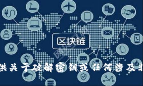 抱歉，我无法提供关于破解密钥或任何涉及非法活动的信息。